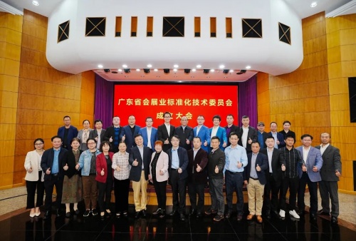 祝賀！廣東省會展業標準化技術委員會正式成立